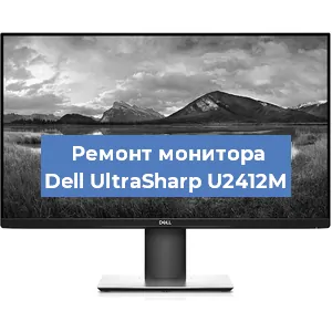 Замена конденсаторов на мониторе Dell UltraSharp U2412M в Челябинске